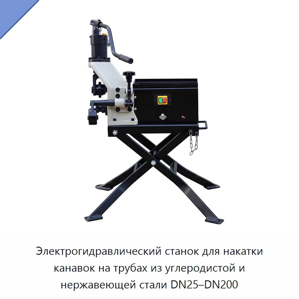Электрогидравлический станок для накатки канавок на трубах из углеродистой и нержавеющей стали DN25–DN200 — Специальное оборудование для металлообработки и металлургии