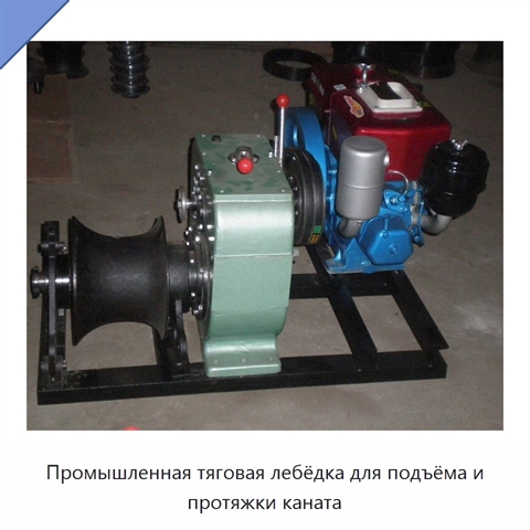 Промышленная тяговая лебёдка для подъёма и протяжки каната