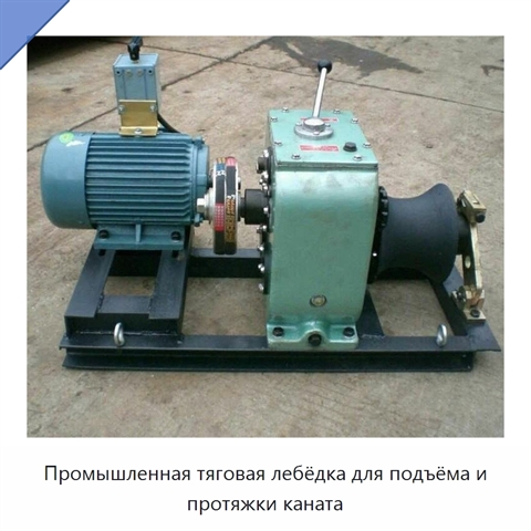 Промышленная тяговая лебёдка для подъёма и протяжки каната