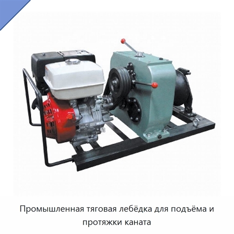 Промышленная тяговая лебёдка для подъёма и протяжки каната