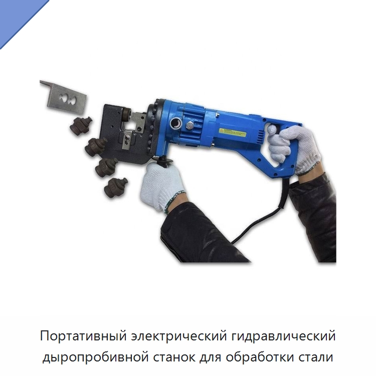 Портативный электрический гидравлический дыропробивной станок для обработки стали — Специальный гидравлический инструмент