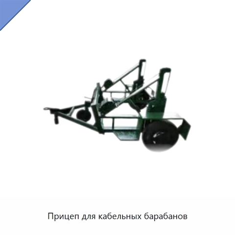Прицеп для кабельных барабанов