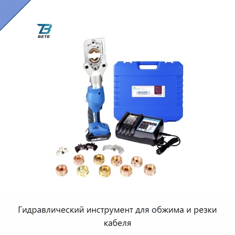 Гидравлический инструмент для обжима и резки кабеля