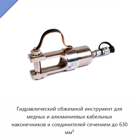 Гидравлический обжимной инструмент для медных и алюминиевых кабельных наконечников и соединителей сечением до 630 мм²