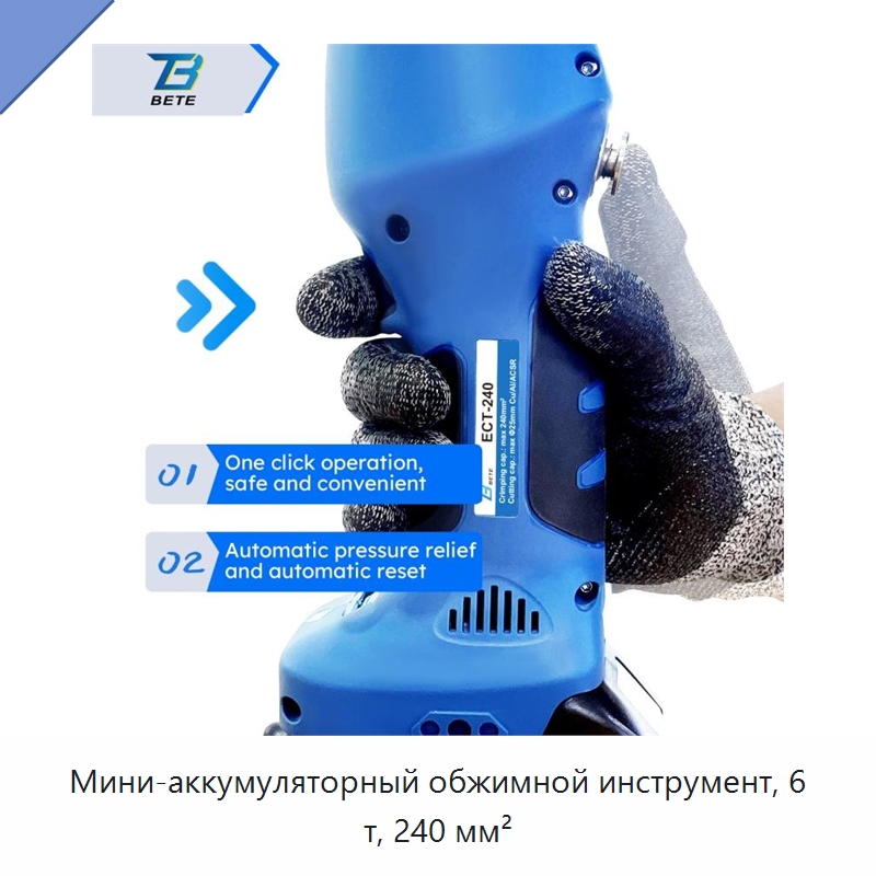 Мини-аккумуляторный обжимной инструмент, 6 т, 240 мм² — Специальный гидравлический инструмент