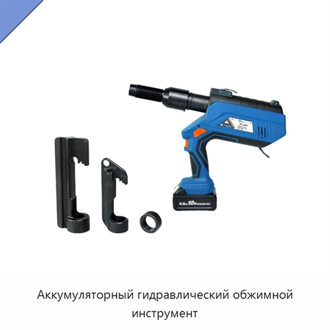 Аккумуляторный гидравлический обжимной инструмент