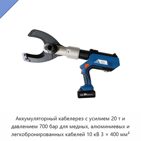 Аккумуляторный кабелерез с усилием 20 т и давлением 700 бар для медных, алюминиевых и легкобронированных кабелей 10 кВ 3 × 400 мм²