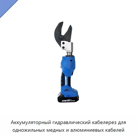 Аккумуляторный гидравлический кабелерез для одножильных медных и алюминиевых кабелей