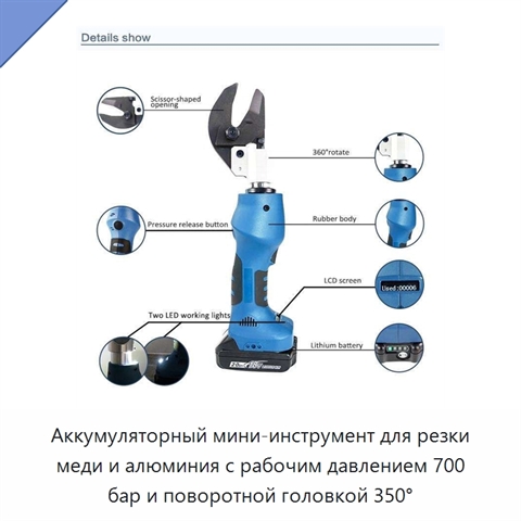 Аккумуляторный мини-инструмент для резки меди и алюминия с рабочим давлением 700 бар и поворотной головкой 350°