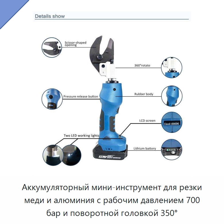 Аккумуляторный мини-инструмент для резки меди и алюминия с рабочим давлением 700 бар и поворотной головкой 350° — Специальный гидравлический инструмент