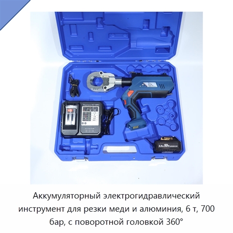 Аккумуляторный электрогидравлический инструмент для резки меди и алюминия, 6 т, 700 бар, с поворотной головкой 360°