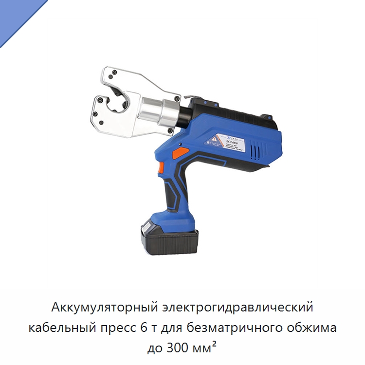 Аккумуляторный электрогидравлический кабельный пресс 6 т для безматричного обжима до 300 мм² — Специальный гидравлический инструмент