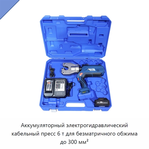 Аккумуляторный электрогидравлический кабельный пресс 6 т для безматричного обжима до 300 мм²