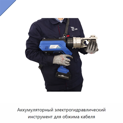 Аккумуляторный электрогидравлический инструмент для обжима кабеля