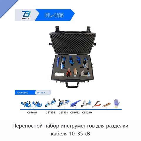 Переносной набор инструментов для разделки кабеля 10–35 кВ