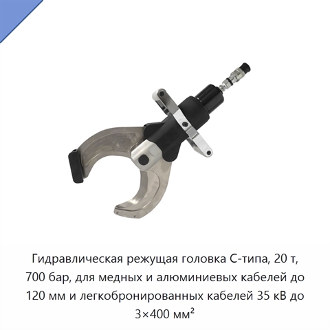 Гидравлическая режущая головка С-типа, 20 т, 700 бар, для медных и алюминиевых кабелей до 120 мм и легкобронированных кабелей 35 кВ до 3×400 мм²