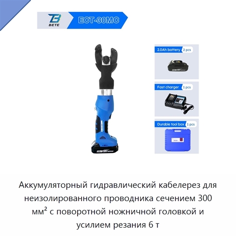 Аккумуляторный гидравлический кабелерез для неизолированного проводника сечением 300 мм² с поворотной ножничной головкой и усилием резания 6 т