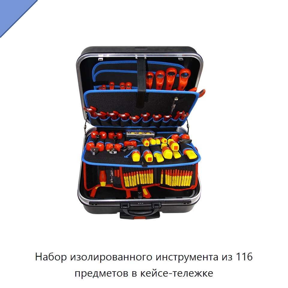 Набор изолированного инструмента из 116 предметов в кейсе-тележке — Наборы изолированного инструмента