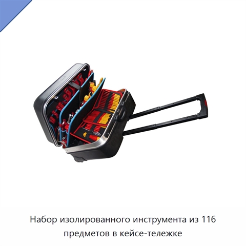 Набор изолированного инструмента из 116 предметов в кейсе-тележке