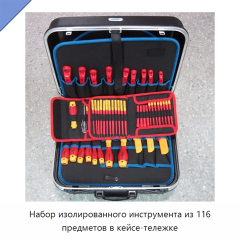 Набор изолированного инструмента из 116 предметов в кейсе-тележке