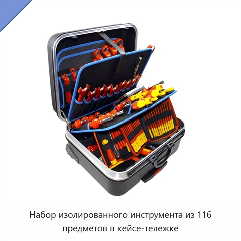 Набор изолированного инструмента из 116 предметов в кейсе-тележке