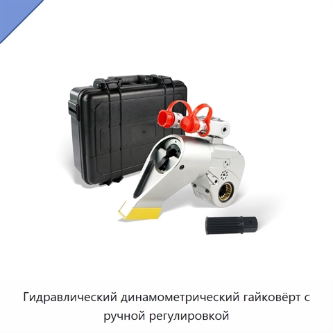 Гидравлический динамометрический гайковёрт с ручной регулировкой