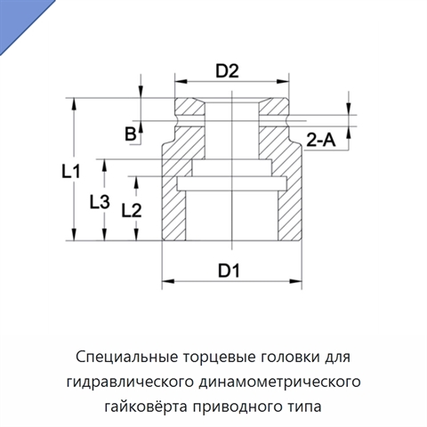 Специальные торцевые головки для гидравлического динамометрического гайковёрта приводного типа