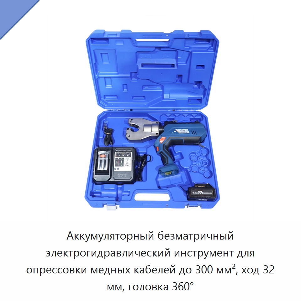 Аккумуляторный безматричный электрогидравлический инструмент для опрессовки медных кабелей до 300 мм², ход 32 мм, головка 360° — Специальный гидравлический инструмент