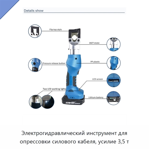 Электрогидравлический инструмент для опрессовки силового кабеля, усилие 3,5 т