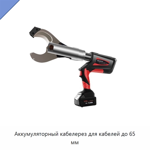 Аккумуляторный кабелерез для кабелей до 65 мм