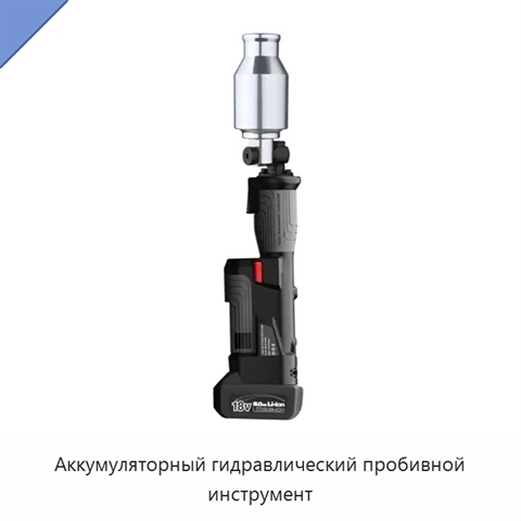 Аккумуляторный гидравлический пробивной инструмент