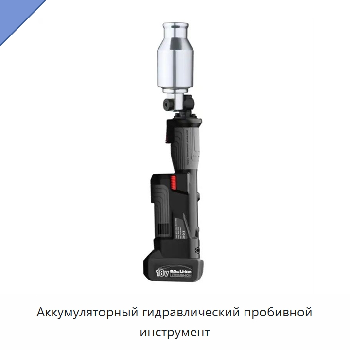 Аккумуляторный гидравлический пробивной инструмент — Специальный гидравлический инструмент