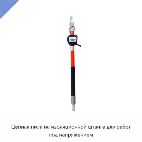 Цепная пила на изоляционной штанге для работ под напряжением