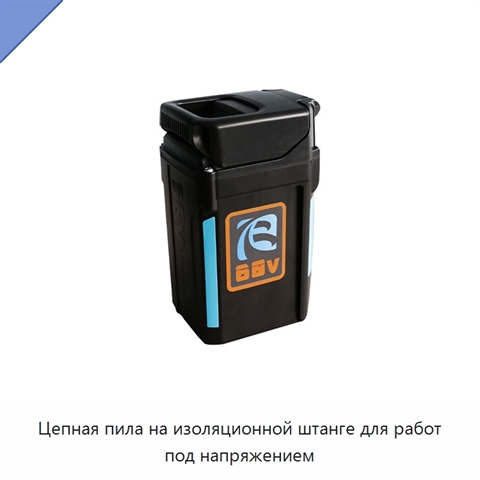 Цепная пила на изоляционной штанге для работ под напряжением