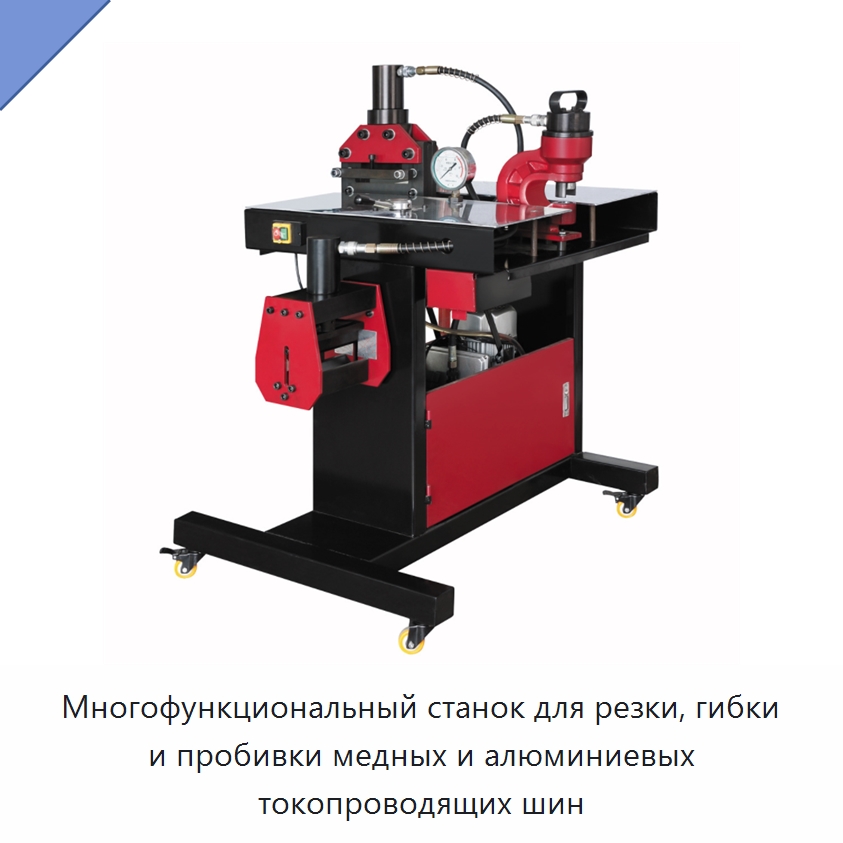Многофункциональный станок для резки, гибки и пробивки медных и алюминиевых токопроводящих шин — Специальный гидравлический инструмент