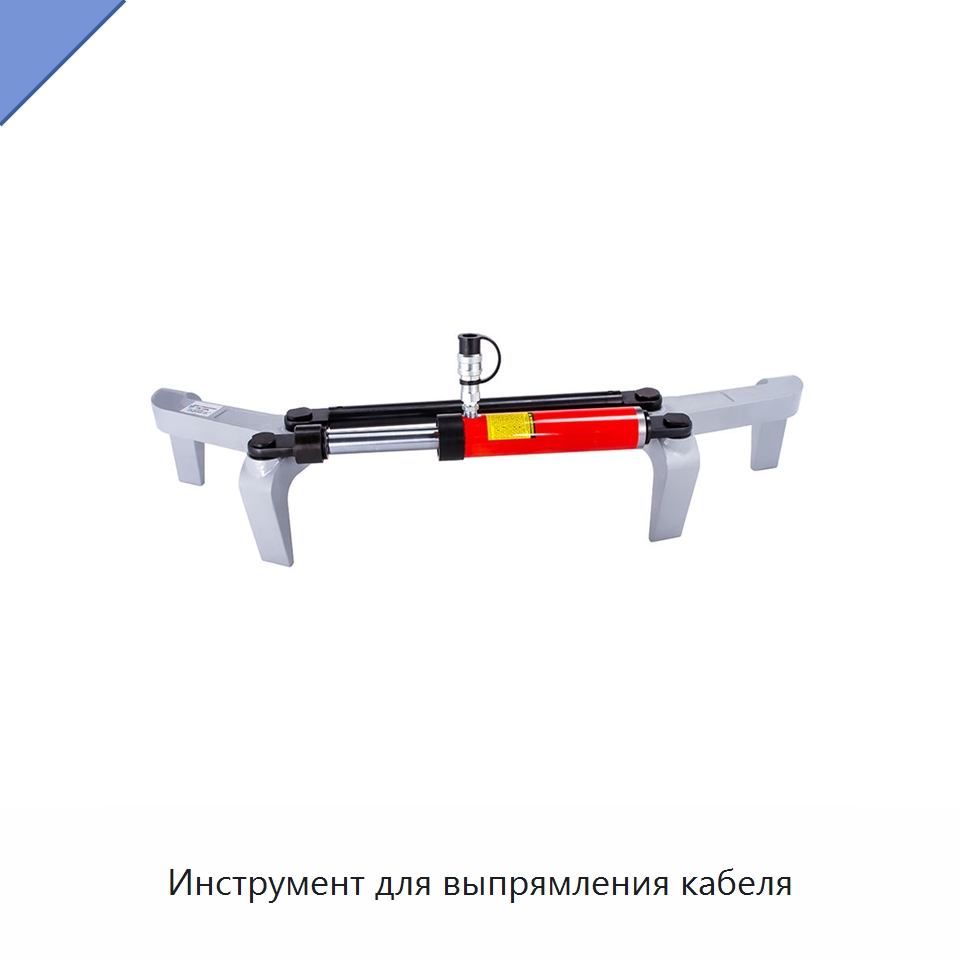Инструмент для выпрямления кабеля — Специальный гидравлический инструмент