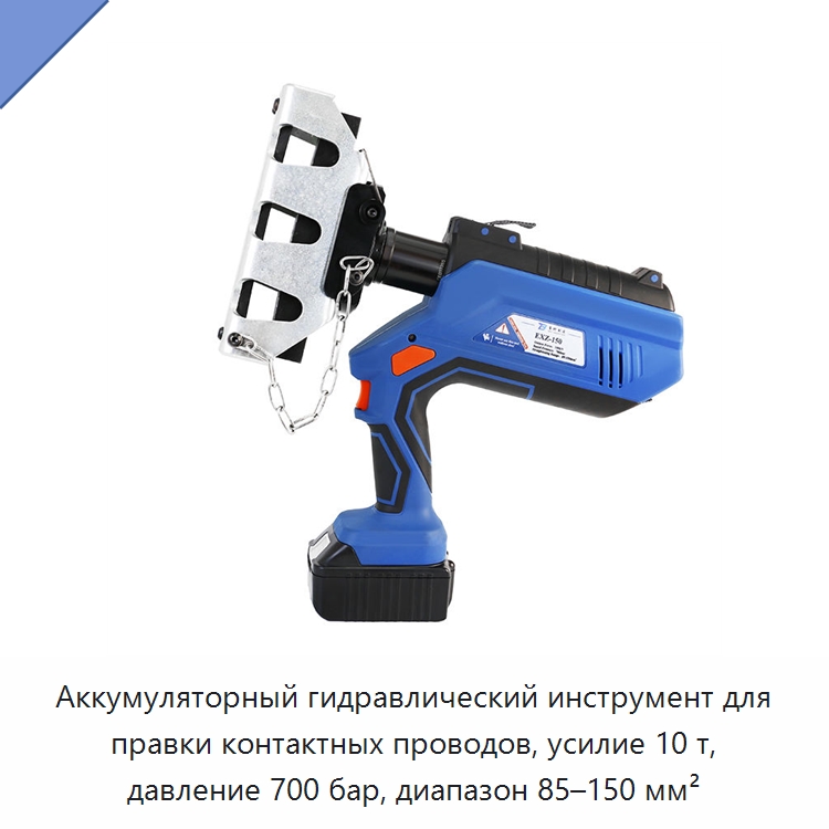 Аккумуляторный гидравлический инструмент для правки контактных проводов, усилие 10 т, давление 700 бар, диапазон 85–150 мм² — Специальный гидравлический инструмент