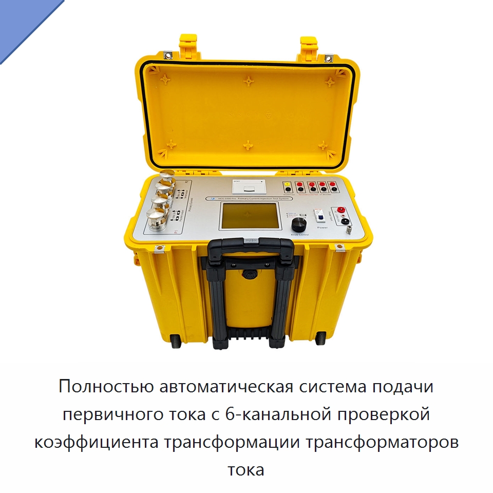 Полностью автоматическая система подачи первичного тока с 6-канальной проверкой коэффициента трансформации трансформаторов тока — Электроизмерительные приборы