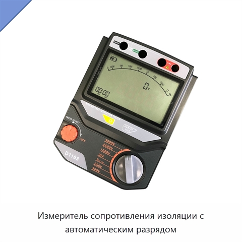 Измеритель сопротивления изоляции с автоматическим разрядом