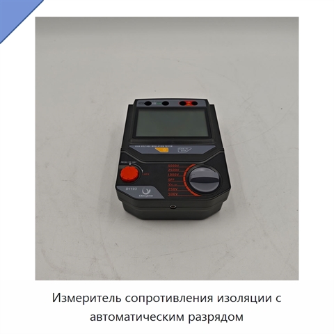 Измеритель сопротивления изоляции с автоматическим разрядом