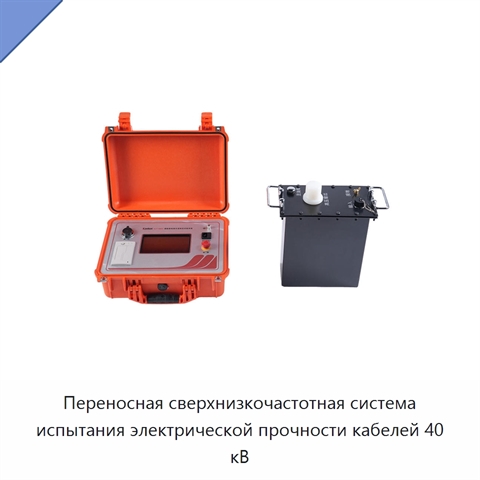 Переносная сверхнизкочастотная система испытания электрической прочности кабелей 40 кВ