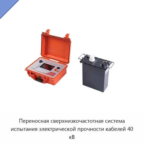 Переносная сверхнизкочастотная система испытания электрической прочности кабелей 40 кВ
