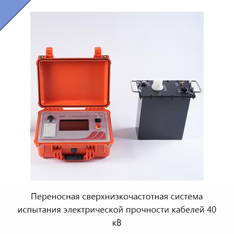 Переносная сверхнизкочастотная система испытания электрической прочности кабелей 40 кВ