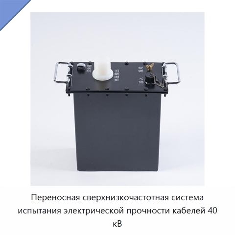 Переносная сверхнизкочастотная система испытания электрической прочности кабелей 40 кВ