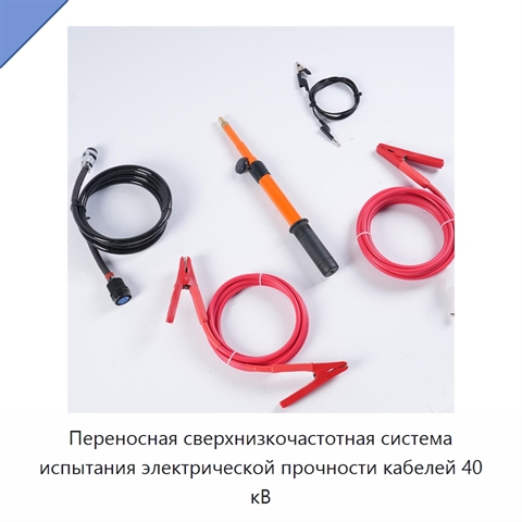 Переносная сверхнизкочастотная система испытания электрической прочности кабелей 40 кВ
