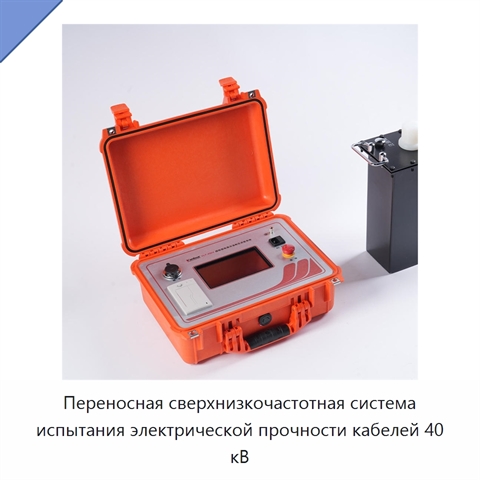 Переносная сверхнизкочастотная система испытания электрической прочности кабелей 40 кВ