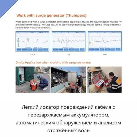 Лёгкий локатор повреждений кабеля с перезаряжаемым аккумулятором, автоматическим обнаружением и анализом отражённых волн