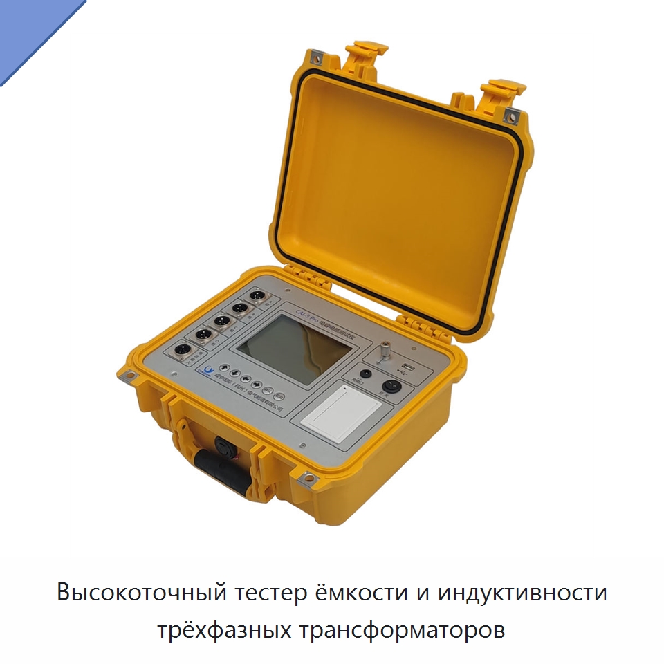 Высокоточный тестер ёмкости и индуктивности трёхфазных трансформаторов — Электроизмерительные приборы