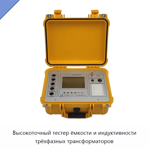 Высокоточный тестер ёмкости и индуктивности трёхфазных трансформаторов