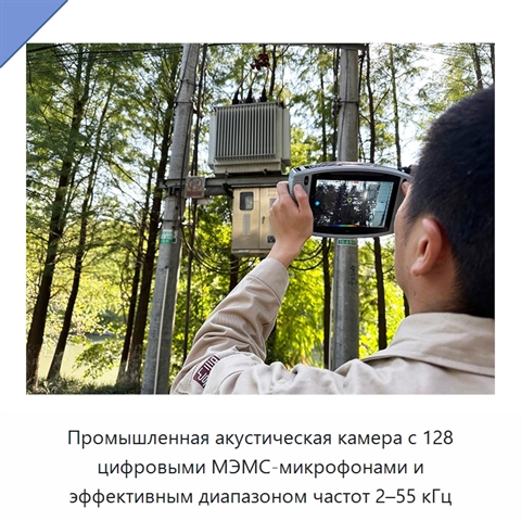 Промышленная акустическая камера с 128 цифровыми МЭМС-микрофонами и эффективным диапазоном частот 2–55 кГц